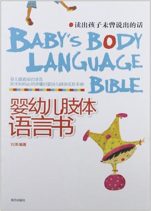 《婴幼儿肢体语言书》