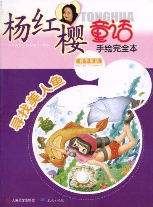 杨红樱童话手绘完全本：寻找美人鱼