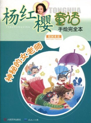 杨红樱童话手绘完全本：神秘的女老师