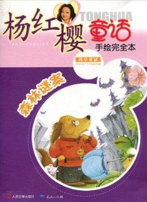 杨红樱童话手绘完全本：森林谜案