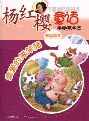 杨红樱童话手绘完全本：亲爱的笨笨猪