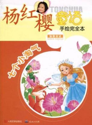 杨红樱童话手绘完全本：七个小淘气