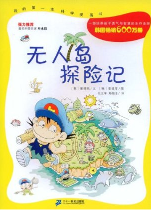 无人岛探险记