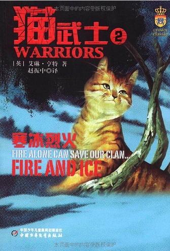 猫武士2：寒冰烈火
