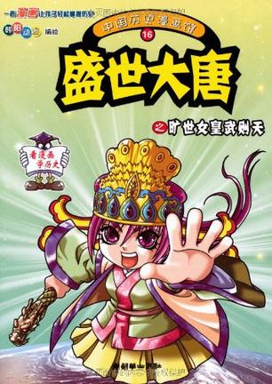 中国历史漫画馆．16，盛世大唐之旷世女皇武则天 