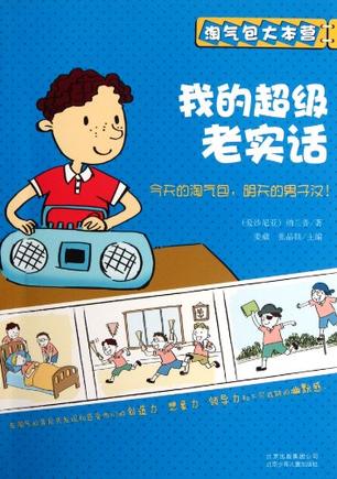 淘气包大本营:我的超级老实话