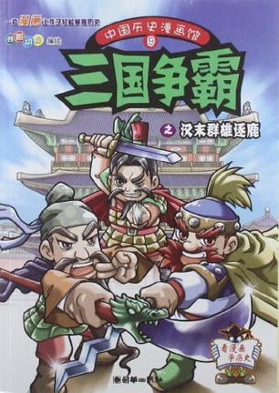 中国历史漫画馆9三国争霸之汉末群雄逐鹿