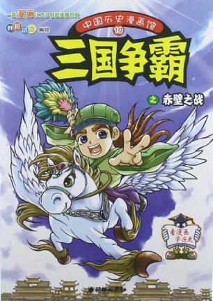 《中国历史漫画馆10：三国争霸之赤壁之战》