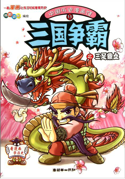 《中国历史漫画馆11三国争霸之三足鼎立》