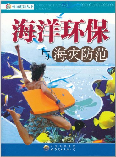 《海洋环保与海灾防范》