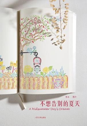 《不想告别的夏天》