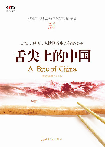 《舌尖上的中国》