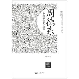《周德东中短篇小说自选集》