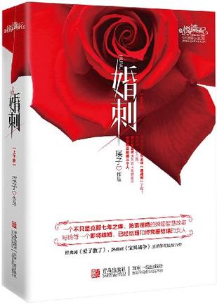 《婚刺》