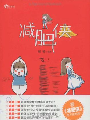 《减肥侠》