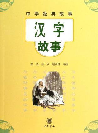 《汉字故事》