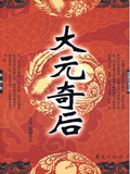 《大元奇后》