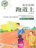 《在长长的跑道上》