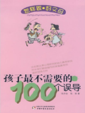 《孩子最不需要的100个误导》