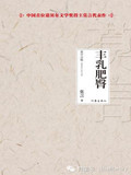 《丰乳肥臀》